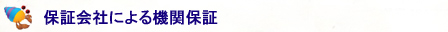 【保証会社による機関保証】
